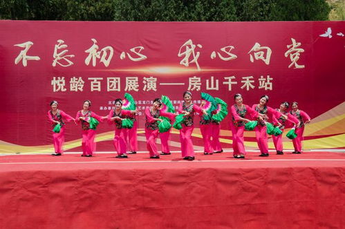 初心如磐聚銀齡，向黨高歌頌華章——悅齡百團(tuán)展演首場房山千禾站成功舉辦