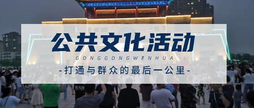 夜中央藝潮 一大波主題文化活動(dòng)每晚輪番上演，組織文化藝術(shù)交流活動(dòng)